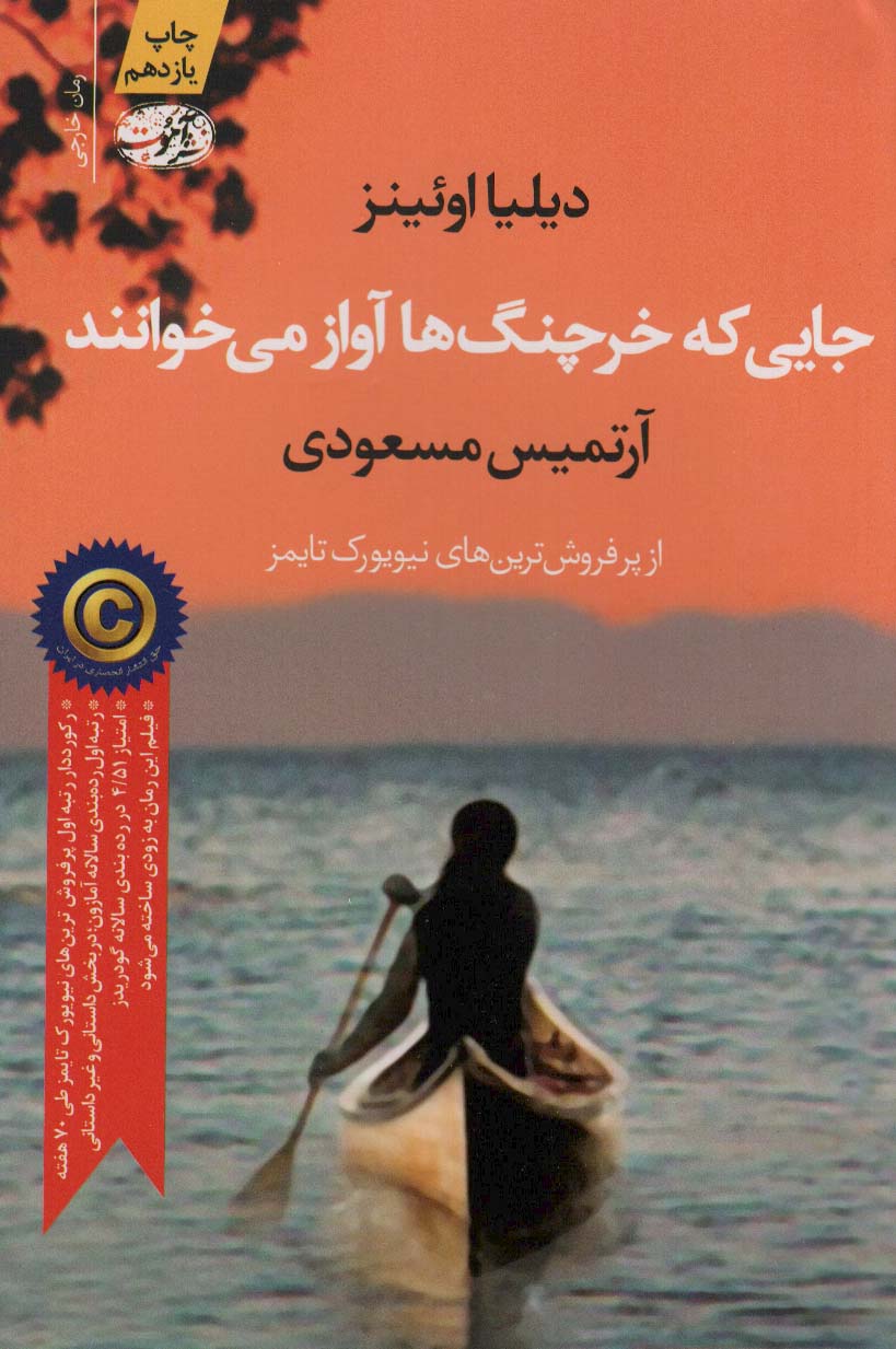 Jāyī kah kharchang-hā āvāz mīkhānand