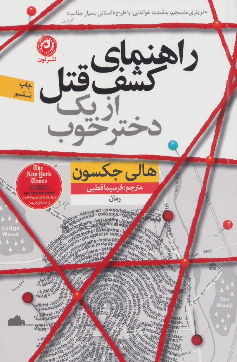 Rāhnamāy-i kashf-i qatl az yik dukhtar-i khūb
