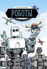 Roboty. Nauchnyy komiks
