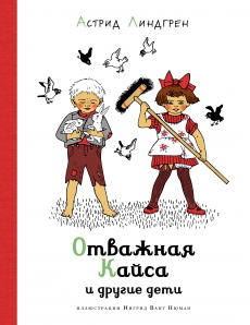 Otvazhnaya Kaysa i drugiye deti (ill. I. Vang Nyuman)