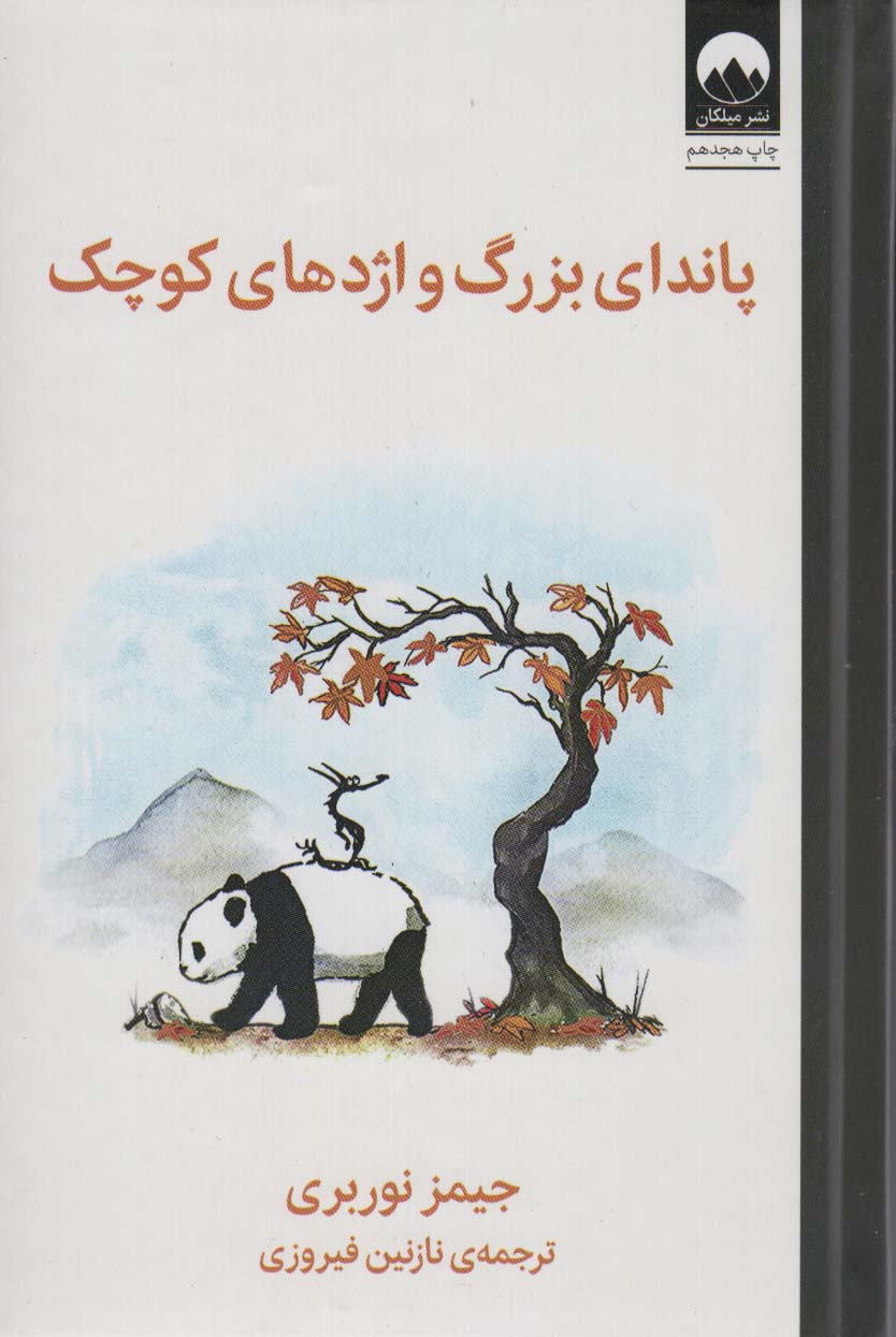 Pāndā-yi buzurg va izhdiha-yi kūchak