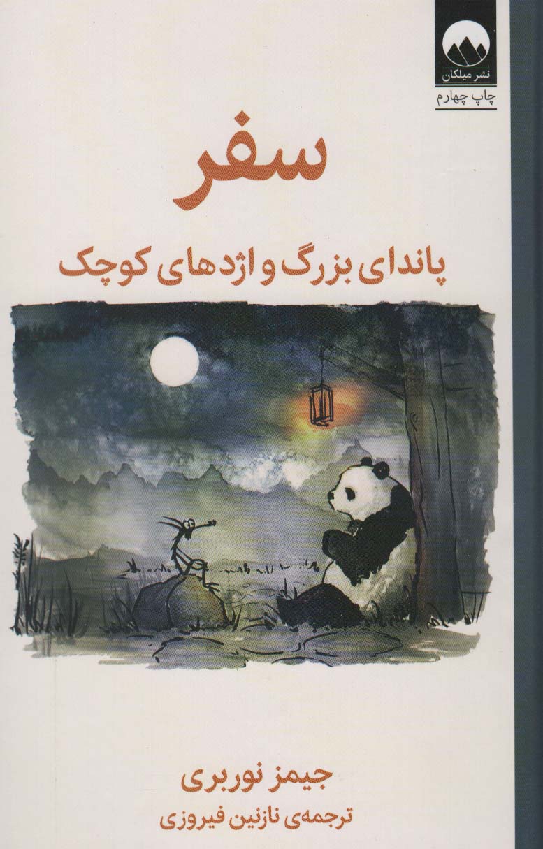 Safar: Pāndā-yi buzurg va izhdiha-yi kūchak