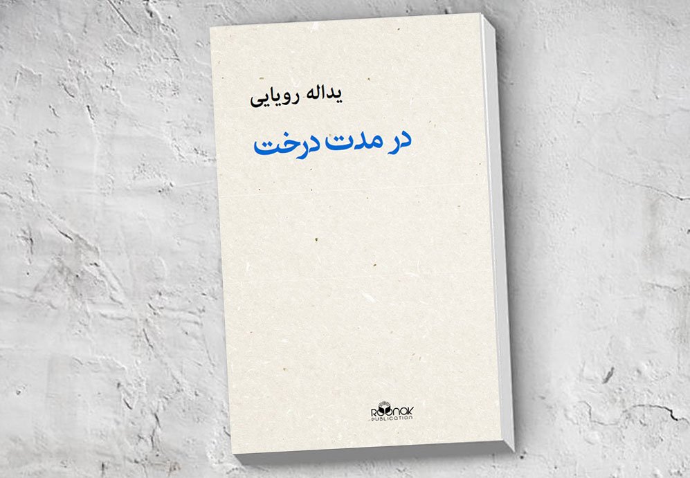 Dar mudat-i dirakht