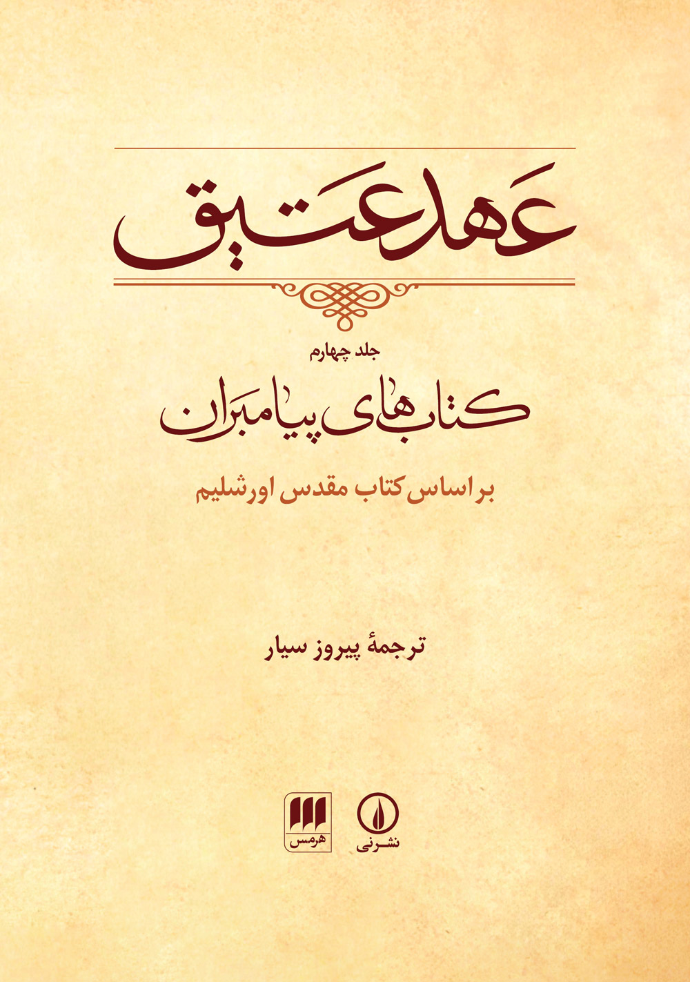 ʻAhd-i ʻAtīq: (jild-i  chahār) kitābʹhā-yi payāmbarān