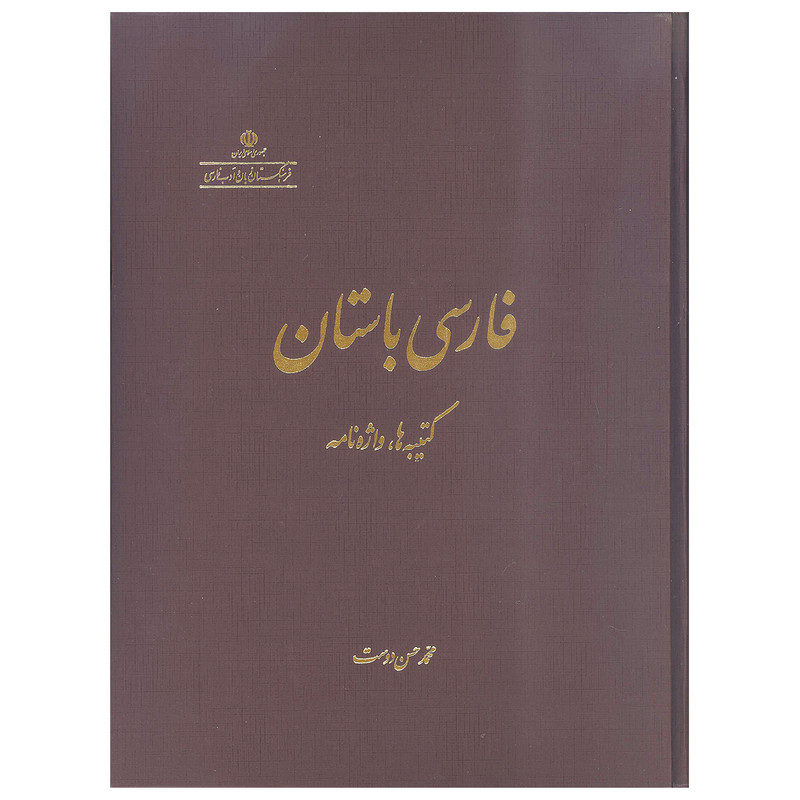 Fārsī-yi bāstān (katībah'ha,vāzhah-namah'ha)