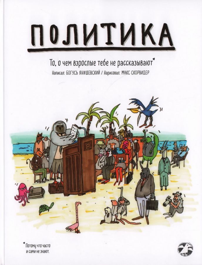 Politika.To, o chem vzroslyye tebe ne rasskazyvayut