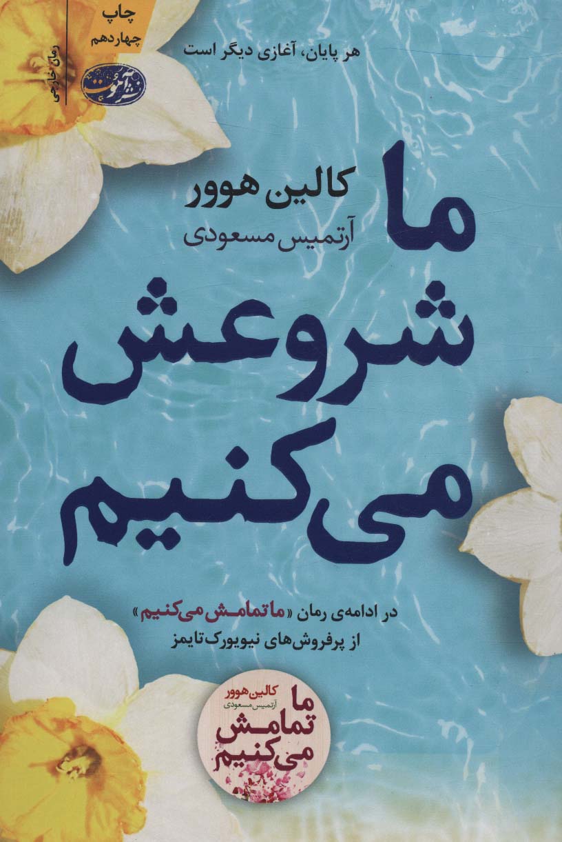 Mā shurū'ash mīkunīm