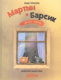 Martin i Barsik. Dva etazha - krasota
