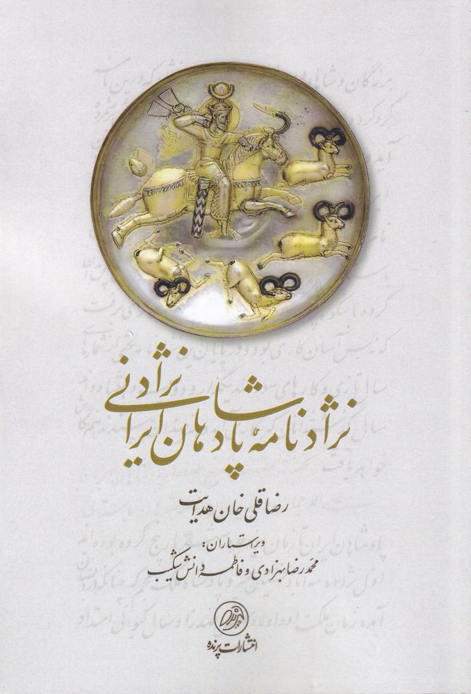 Nizhādnamah-yi pādishāhān-i īranīnizhād