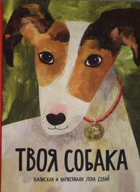 Tvoja sobaka 
