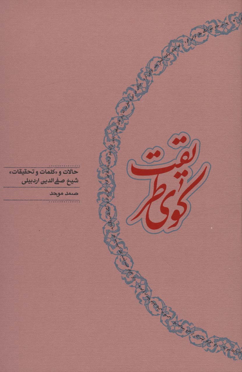 Kūy-i ṭarīqat (ḥālāt va "kalamāt va taḥqīqat-i" shaykh ṣafī-u aldīn ardabīlī)