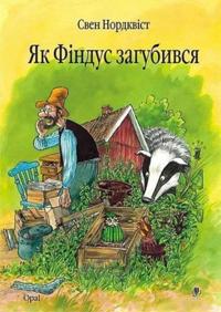 Yak Findus zahubyvsya