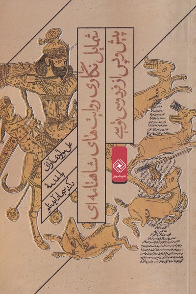 Shamayil nigārī ravāyat'hā-yi shāhnamah-yī pīsh va pas az firdawsī tūsī