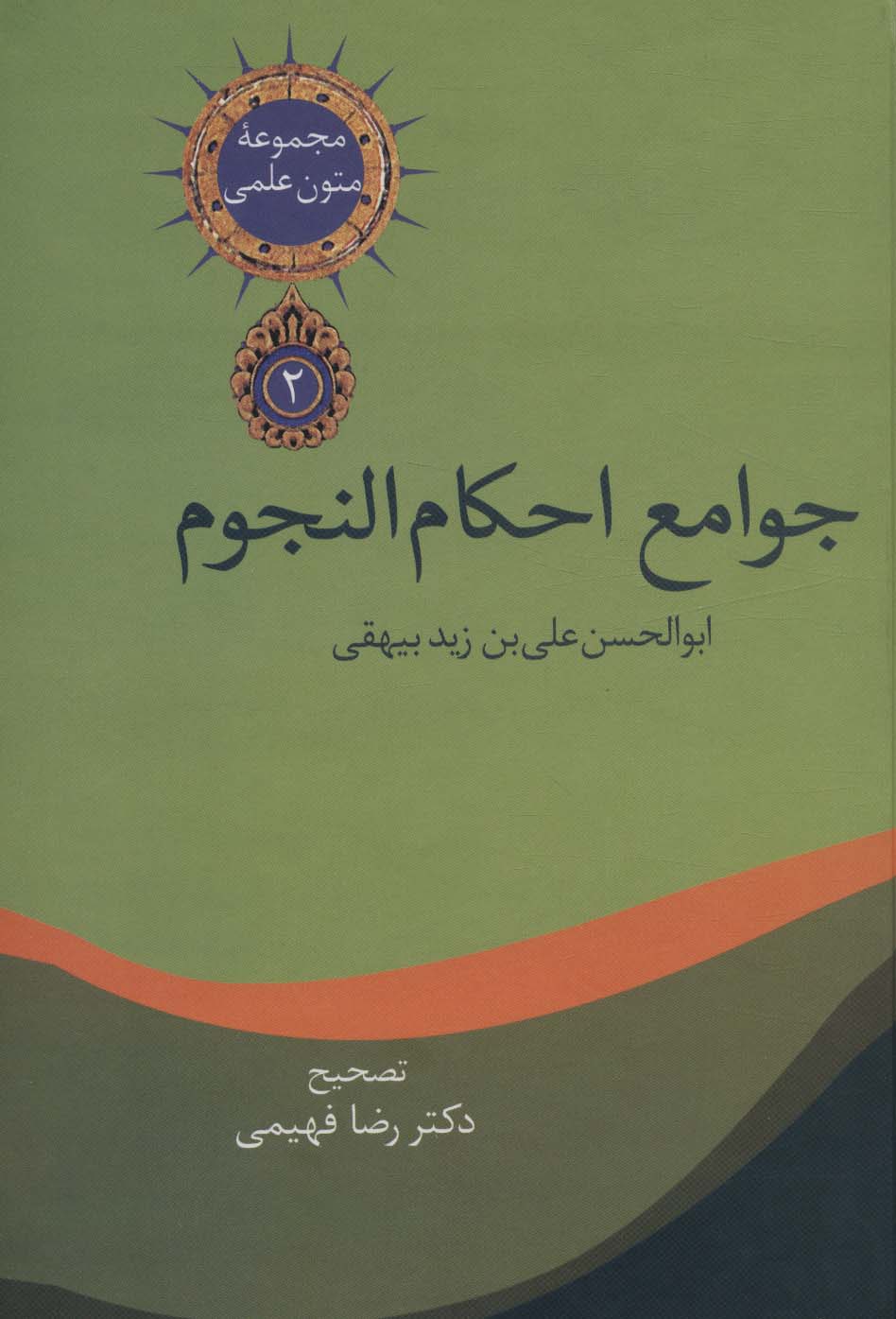 Javāmi' aḥkām al-nujūm