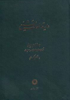 Dāʻirat al-maʻārif-i tashayyu’ 16
