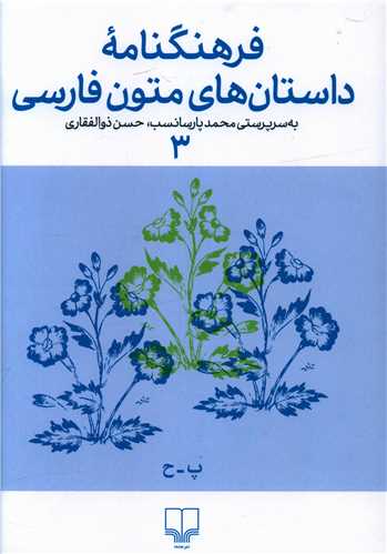 Farhangnāmahʼi dāstānʹhā-yi mutūn-i Fārsī 3 (P - ḥ)