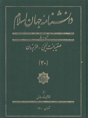 Danishnāmāh-yi jahān-i islām 30 (ṣ - ṭ)