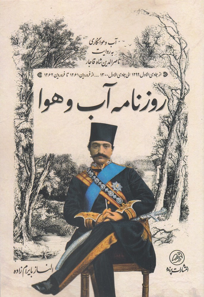 Rūznamah āb va havā; āb va havānigarī bih ravāyat-i naṣir al-din shāh qajar 