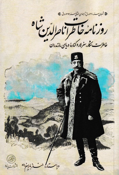 Ruznāmah-i khāṭirāt-i nāṣir al-dīn shāh qājar, khāṭirāt-i shikār, safar-i lār va kinarah daryā-yi māzandarān