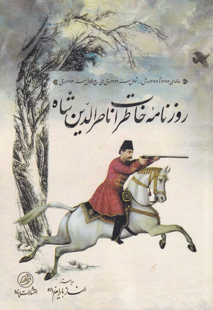 Ruznāmah-i khāṭirāt-i nāṣir al-dīn shāh qājar (ābān-i 1255 tā farvardīn-i 1256 h.sh)