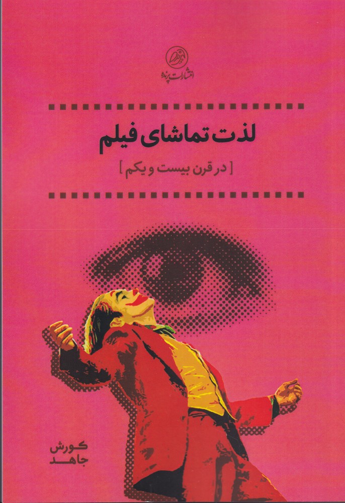 Liz̲z̲at tamashāyi fīlm dar qarn-i bīst va yikum