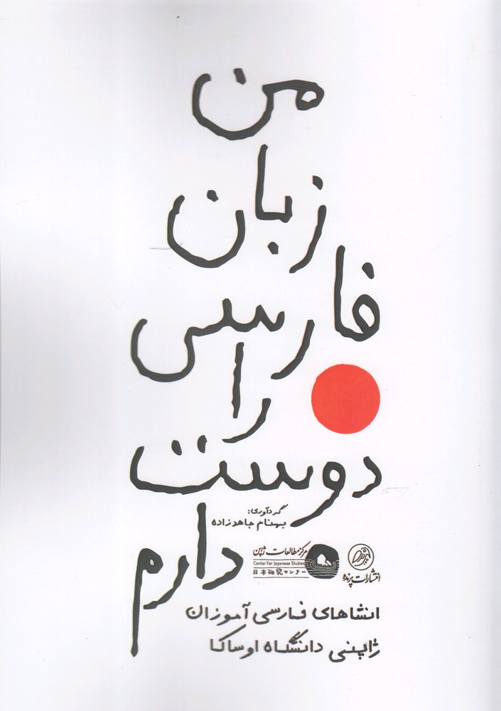 Man zabān-i fārsī rā dūst dāram