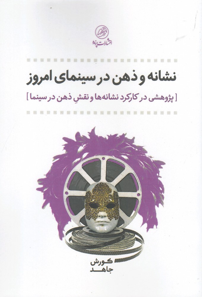 nishānah va ẕihn dar sīnamāyi imrūz