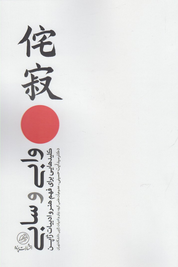 Vābī va sābī(kilīd barāyi fahm hunar va adabīyat zhapun)
