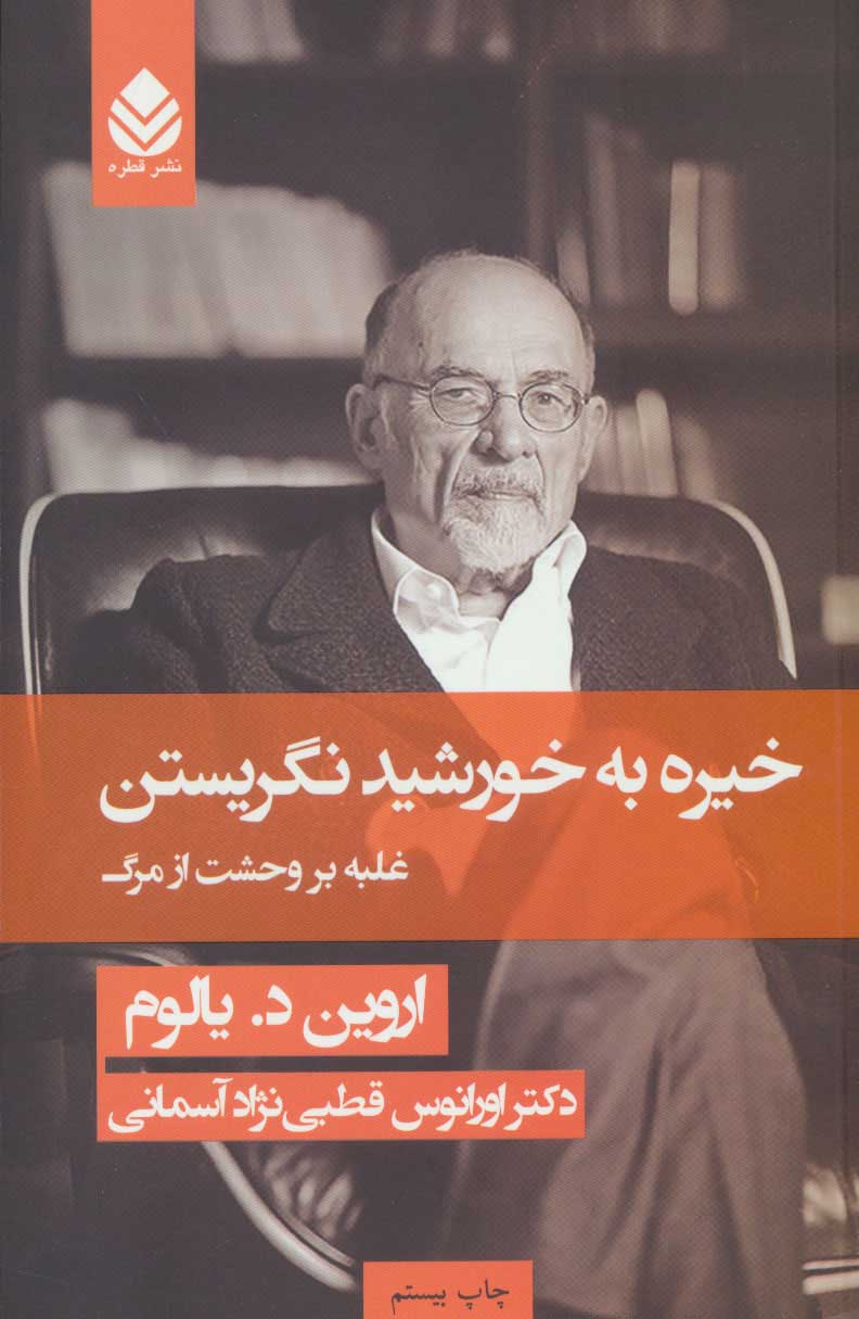 Khīrah bih khurshid nigarīstan (ghalabah bar vaḥshat az marg)