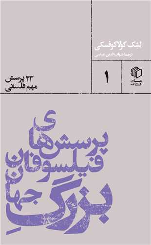 Pursish'hā-yi fīlsūfān-i buzurg jahān (23 pursish muhim-i falsafī) (pāltuyī'hā 1)