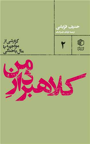 Kulāhbardār-i man: Guzarishī az muvajahah bā māl'bākhtigī (pāltuyī'hā 2)