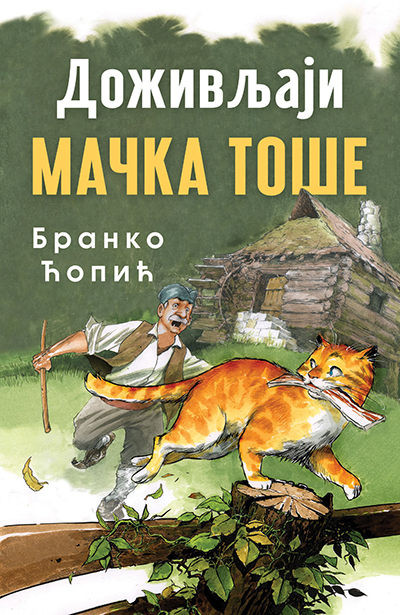 Dozivljaji macka Tose