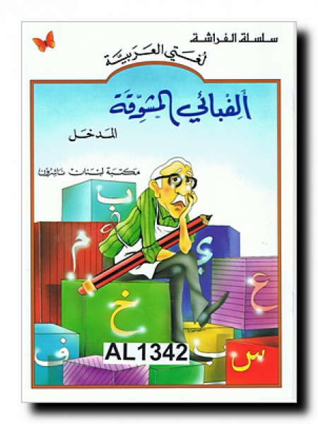 Alifbā'ī almushawiqat