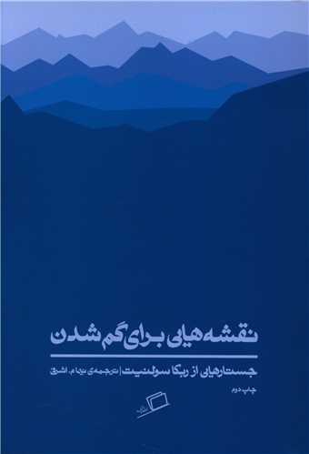naqshihā-yī barāy-i gum shudan
