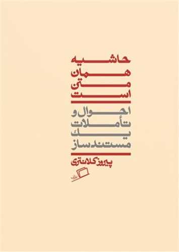 Ḥāshīyah hamān matn ast (aḥvāl va ta'amulat-i yik mustanad sāz)