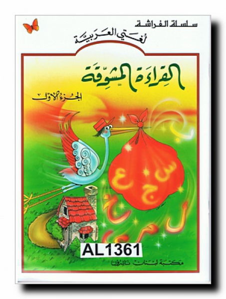  Alqirā't almushawiqat