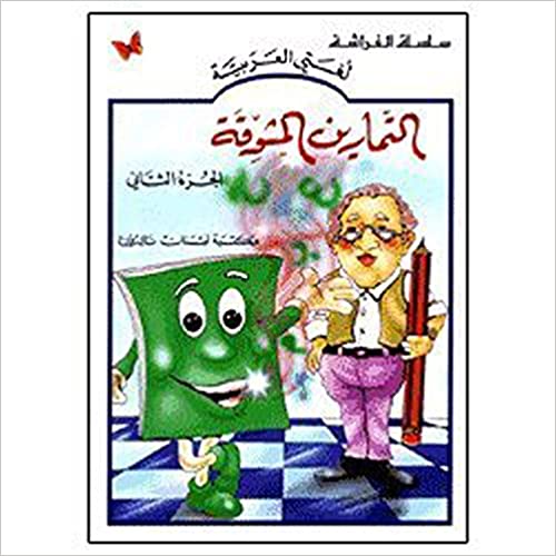 Al tamārin almushawiqat