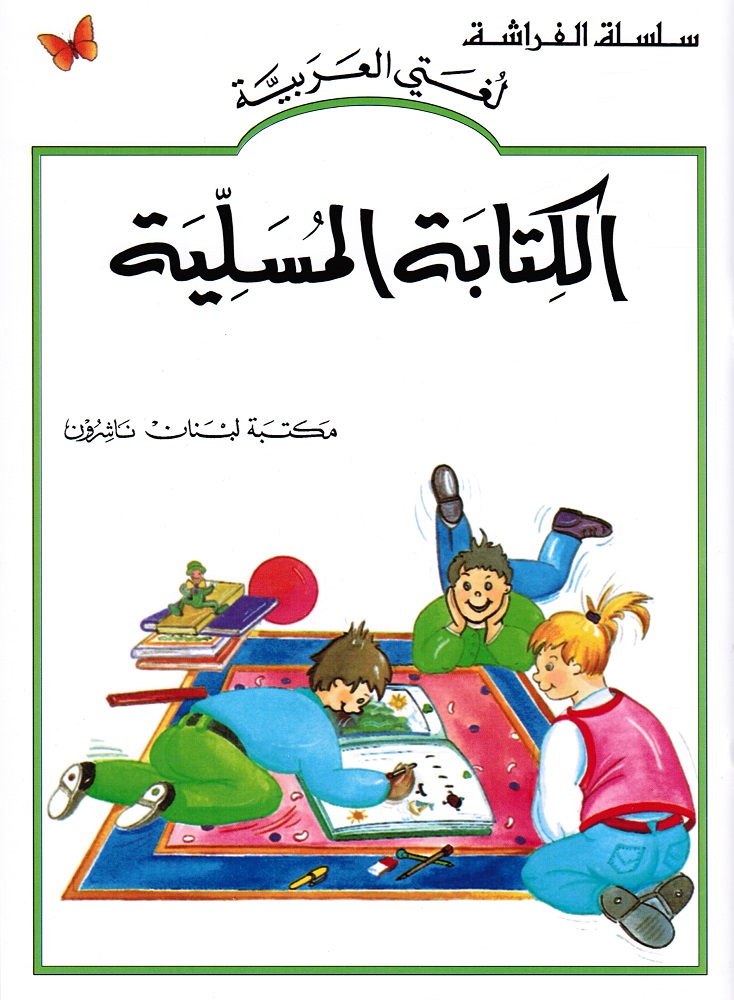 Al kitābat almusaliyat