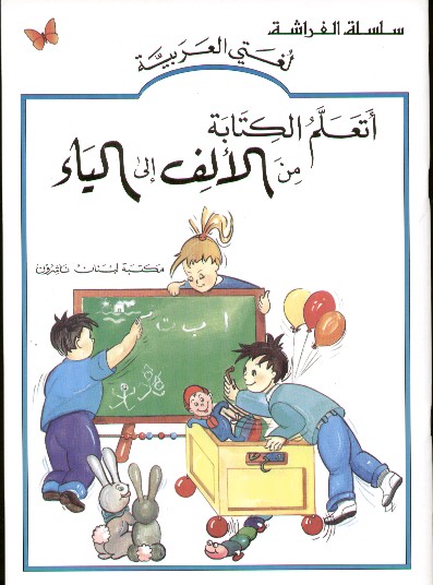 A'ta'alum al-kitābat min 'alif 'ilá al-yā'