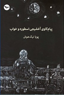 Payām kāvī ākhishījī usṭūrah va khwāb