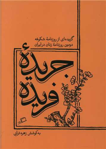 Jarīdah farīdah