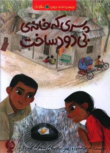 Pisar-ī kah khanah bī-dūd sākht