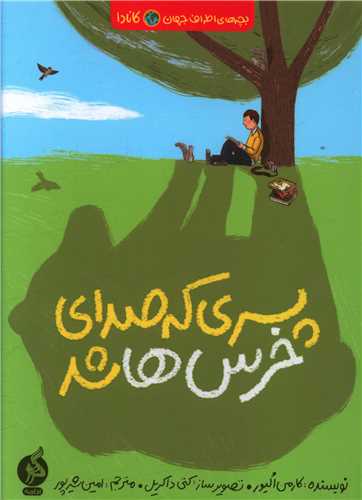 Pisarī kah sidā-yi khirs-hā rā shinīd