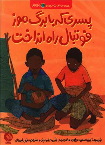 Pisarī kah bā barg-i muz fūtbāl rāh andākht