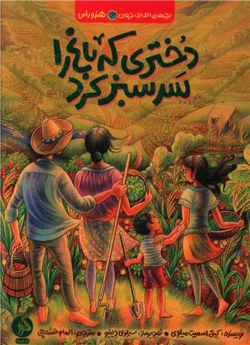 Dukhtarī kah bāq rā sabz kard