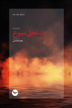 Sāḥil-i surkh