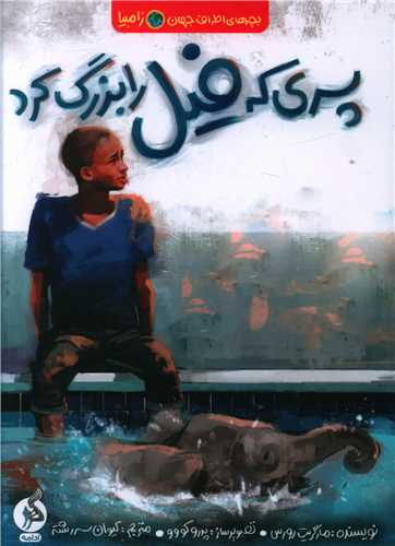 Pisarī kah fīl rā buzurg kard