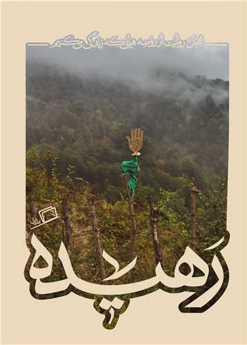 Rahīdah