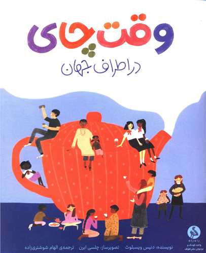 Vaqt-i chāy dar atrāf-i jahān