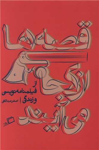 Qiṣṣah-hā az kujā mī-āyand